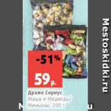 Магазин:Виктория,Скидка:Драже Сириус
Маша и Медведь/
Миньоны, 200 г