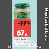 Магазин:Виктория,Скидка:Пюре Хайнц
с 6 мес., нежная
крольчатинка, 80 г 
