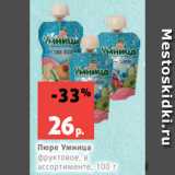 Магазин:Виктория,Скидка:Пюре Умница
фруктовое, в
ассортименте, 100 г