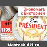 Магазин:Виктория,Скидка:Сыр Бри
Президент, мягкий,
жирн. 60%, 1 кг 
