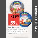Магазин:Виктория,Скидка:Сыр Хохланд
плавленый, сегменты,
ассорти, в ассортименте,
жирн. 55%, 140 г
