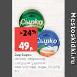 Магазин:Виктория,Скидка:Сыр Сырко
мягкий, творожный,
с огурцом-укропом/
классический, жирн. 55-60%,
100 г