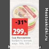 Магазин:Виктория,Скидка:Сыр Маскарпоне
Бонфесто, мягкий,
жирн. 78%, 500 г