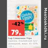 Магазин:Виктория,Скидка:Сыр Сливочное Утро
нарезка, Альпийский луг/
Домашний, жирн. 45-50%,
125 г