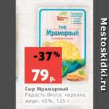 Магазин:Виктория,Скидка:Сыр Мраморный
Радость Вкуса, нарезка,
жирн. 45%, 125 г