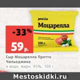 Магазин:Виктория,Скидка:Сыр Моцарелла Претто
Чильеджина
в воде, жирн. 45%, 100 г
