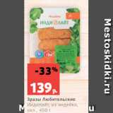 Магазин:Виктория,Скидка:Зразы Любительские
Индилайт, из индейки,
охл., 450 г