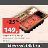 Магазин:Виктория,Скидка:Фарш Блэк Ангус
Мираторг, говяжий, охл.,
400 г