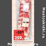 Магазин:Виктория,Скидка:Ребрышки Деликатесные
Мираторг, свиные, охл.,
1 кг
