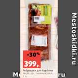 Магазин:Виктория,Скидка:Ребрышки для Барбекю
Мираторг, говяжьи, охл.,
1 кг