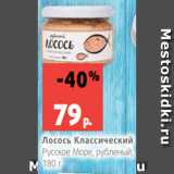 Магазин:Виктория,Скидка:Лосось Классический
Русское Море, рубленый,
180 г