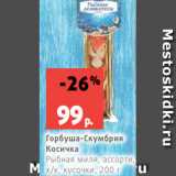 Магазин:Виктория,Скидка:Горбуша-Скумбрия
Косичка
Рыбная миля, ассорти,
х/к, кусочки, 200 г