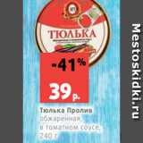 Магазин:Виктория,Скидка:Тюлька Пролив
обжаренная,
в томатном соусе,
240 г
