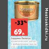 Магазин:Виктория,Скидка:Сардина Пелагус
атлантическая, натур.,
с добавлением масла,
230 г