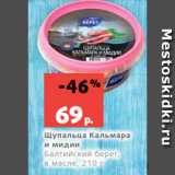 Магазин:Виктория,Скидка:Щупальца Кальмара
и мидии
Балтийский берег,
в масле, 210 г
