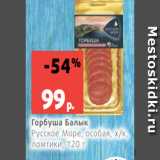 Магазин:Виктория,Скидка:Горбуша Балык
Русское Море, особая, х/к,
ломтики, 120 г