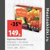Магазин:Виктория,Скидка:Курочка Мираторг
жареная, с молодым
картофелем, в сливочном
соусе, зам., 350 г