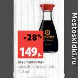 Магазин:Виктория,Скидка:Соус Киккоман
соевый, с дозатором,
150 мл