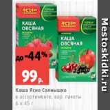 Магазин:Виктория,Скидка:Каша Ясно Солнышко
в ассортименте, вар. пакеты
6 х 45 г