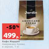 Магазин:Виктория,Скидка:Кофе Жардин
Американо Крема,
в зернах, 1 кг
