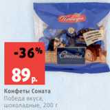 Магазин:Виктория,Скидка:Конфеты Соната
Победа вкуса,
шоколадные, 200 г