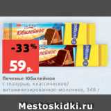 Магазин:Виктория,Скидка:Печенье Юбилейное
с глазурью, классическое/
витаминизированное-молочное, 348 г
