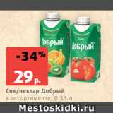 Магазин:Виктория,Скидка:Сок/нектар Добрый
в ассортименте, 0.33 л