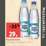 Магазин:Виктория,Скидка:Вода Бонаква
питьевая, газ./негаз., 0.5 л