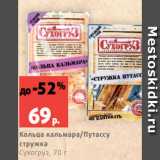 Магазин:Виктория,Скидка:Кольца кальмара/Путассу
стружка
Сухогруз, 70 г