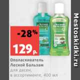 Магазин:Виктория,Скидка:Ополаскиватель
Лесной Бальзам
для десен,
в ассортименте, 400 мл