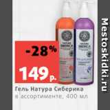 Магазин:Виктория,Скидка:Гель Натура Сиберика
в ассортименте, 400 мл

