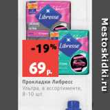 Магазин:Виктория,Скидка:Прокладки Либресс
Ультра, в ассортименте,
8-10 шт.