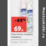 Магазин:Виктория,Скидка:Очиститель воздуха
Симфони
антитабак/свежесть
океана, 300 мл