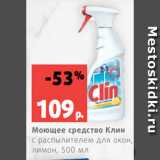 Магазин:Виктория,Скидка:Моющее средство Клин
с распылителем для окон,
лимон, 500 мл