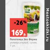 Магазин:Виктория,Скидка:Полотенца Эко Ферма
универсальные, сухие,
1 уп.