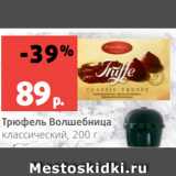 Магазин:Виктория,Скидка:Трюфель Волшебница
классический, 200 г
