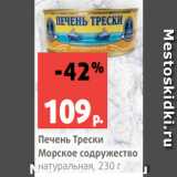 Магазин:Виктория,Скидка:Печень Трески
Морское содружество
натуральная, 230 г