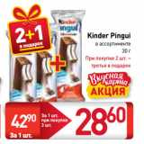 Магазин:Билла,Скидка:Kinder Pingui
