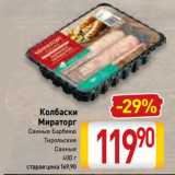 Магазин:Билла,Скидка:Колбаски
Мираторг
Свиные Барбекю, Тирольские, Свиные