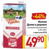 Магазин:Билла,Скидка:Молоко
Домик в деревне
ультрапастеризованное
3,2%