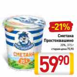 Магазин:Билла,Скидка:Сметана
Простоквашино
20%