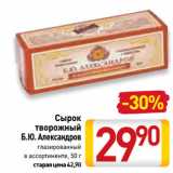 Магазин:Билла,Скидка:Сырок
 творожный
Б.Ю. Александров
глазированный