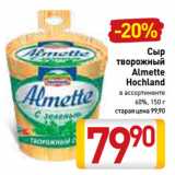 Билла Акции - Сыр
творожный
Almette
Hochland 60%