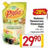 Магазин:Билла,Скидка:Майонез
Провансаль
Оливковый
Ряба
67%