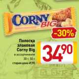 Билла Акции - Полоска
злаковая
Corny Big