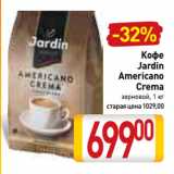 Магазин:Билла,Скидка:Кофе
Jardin
Americano
Crema зерновой