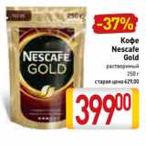 Магазин:Билла,Скидка:Кофе
Nescafe
Gold
растворимый