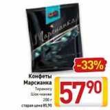 Магазин:Билла,Скидка:Конфеты
Марсианка
Тирамису,
Шок-манже