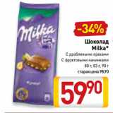 Магазин:Билла,Скидка:Шоколад
Milka