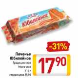 Магазин:Билла,Скидка:Печенье
Юбилейное
Традиционное,
Молочное